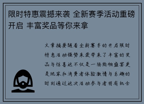 限时特惠震撼来袭 全新赛季活动重磅开启 丰富奖品等你来拿