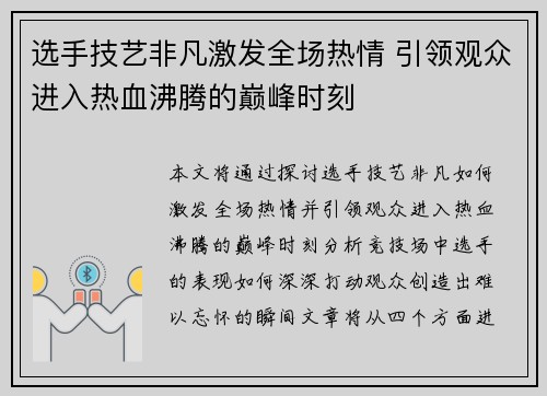 选手技艺非凡激发全场热情 引领观众进入热血沸腾的巅峰时刻