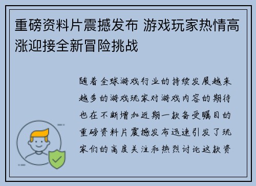 重磅资料片震撼发布 游戏玩家热情高涨迎接全新冒险挑战