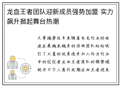 龙血王者团队迎新成员强势加盟 实力飙升掀起舞台热潮