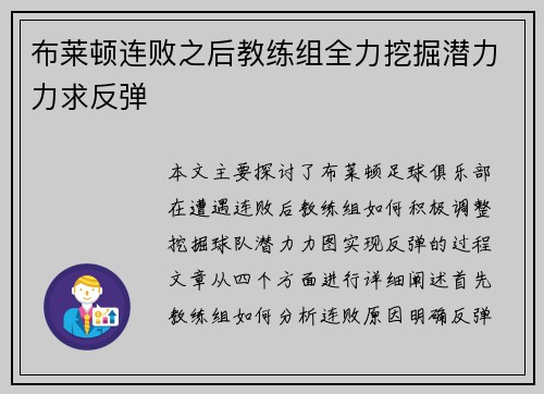 布莱顿连败之后教练组全力挖掘潜力力求反弹