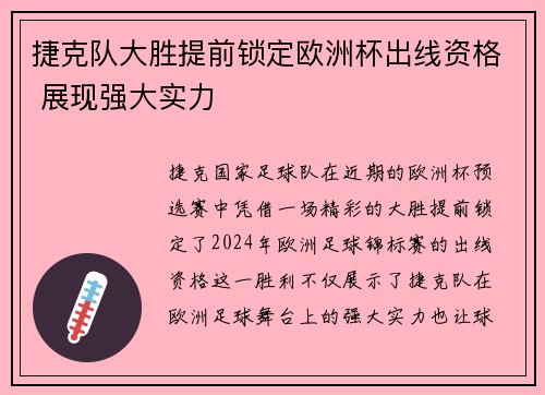 捷克队大胜提前锁定欧洲杯出线资格 展现强大实力