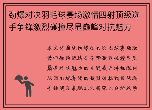 劲爆对决羽毛球赛场激情四射顶级选手争锋激烈碰撞尽显巅峰对抗魅力