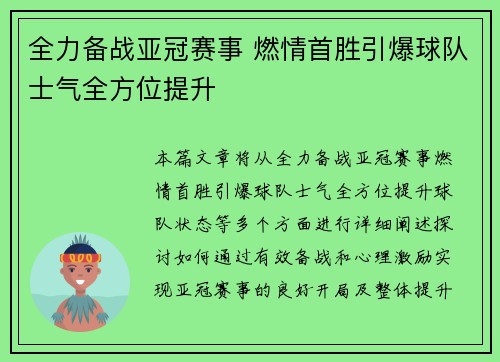 全力备战亚冠赛事 燃情首胜引爆球队士气全方位提升