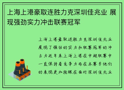 上海上港豪取连胜力克深圳佳兆业 展现强劲实力冲击联赛冠军