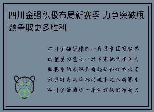 四川金强积极布局新赛季 力争突破瓶颈争取更多胜利