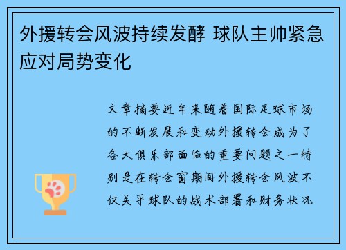 外援转会风波持续发酵 球队主帅紧急应对局势变化