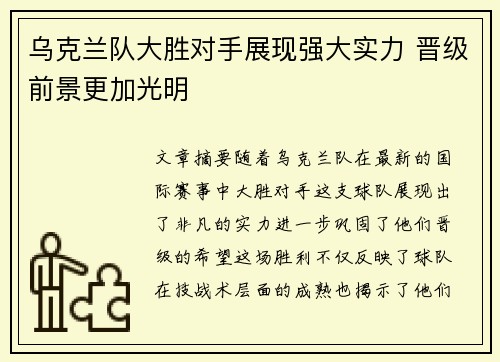 乌克兰队大胜对手展现强大实力 晋级前景更加光明