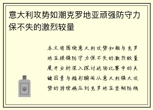 意大利攻势如潮克罗地亚顽强防守力保不失的激烈较量