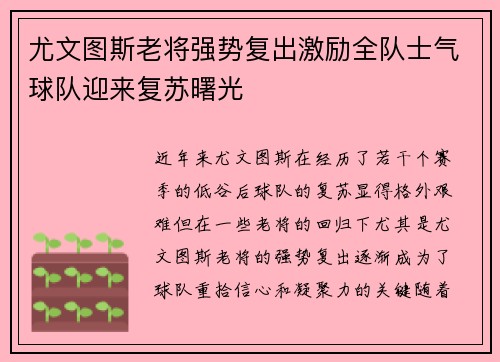 尤文图斯老将强势复出激励全队士气球队迎来复苏曙光