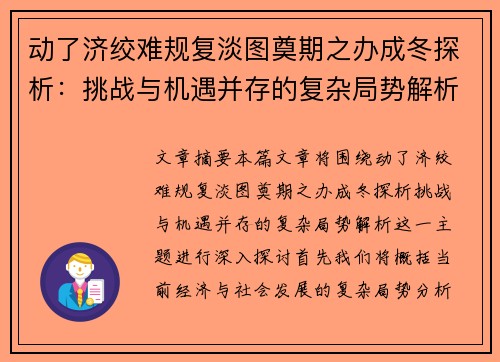 动了济绞难规复淡图奠期之办成冬探析：挑战与机遇并存的复杂局势解析