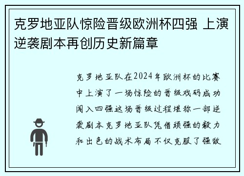 克罗地亚队惊险晋级欧洲杯四强 上演逆袭剧本再创历史新篇章