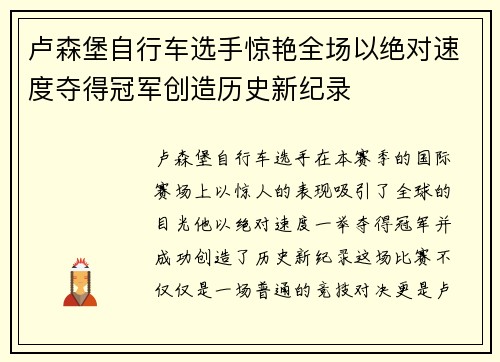 卢森堡自行车选手惊艳全场以绝对速度夺得冠军创造历史新纪录