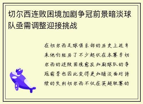 切尔西连败困境加剧争冠前景暗淡球队亟需调整迎接挑战