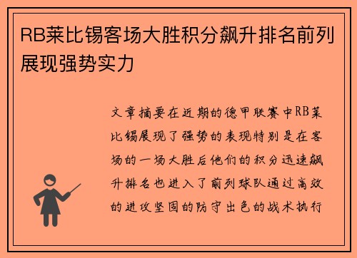 RB莱比锡客场大胜积分飙升排名前列展现强势实力