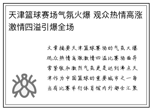 天津篮球赛场气氛火爆 观众热情高涨激情四溢引爆全场