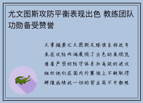 尤文图斯攻防平衡表现出色 教练团队功勋备受赞誉