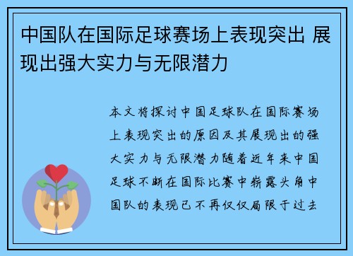 中国队在国际足球赛场上表现突出 展现出强大实力与无限潜力