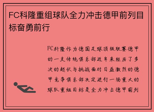 FC科隆重组球队全力冲击德甲前列目标奋勇前行
