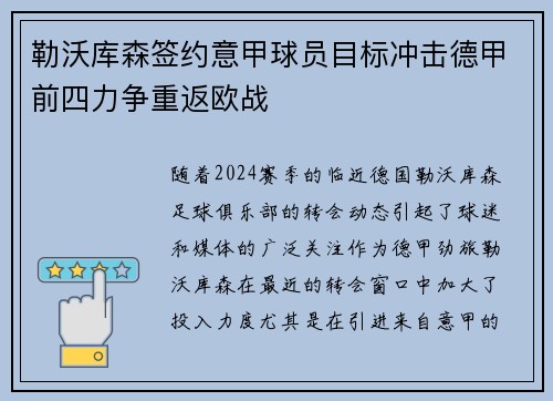 勒沃库森签约意甲球员目标冲击德甲前四力争重返欧战