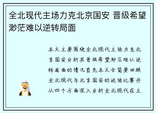 全北现代主场力克北京国安 晋级希望渺茫难以逆转局面
