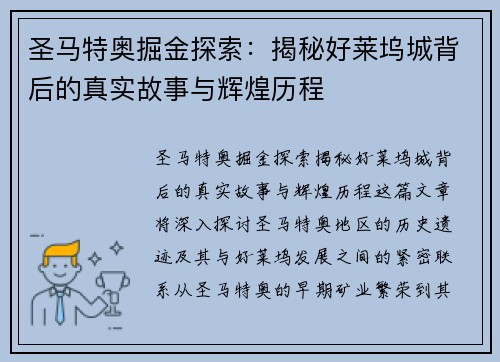 圣马特奥掘金探索：揭秘好莱坞城背后的真实故事与辉煌历程