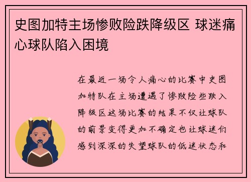 史图加特主场惨败险跌降级区 球迷痛心球队陷入困境
