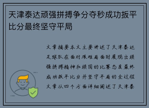天津泰达顽强拼搏争分夺秒成功扳平比分最终坚守平局
