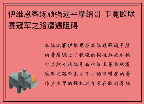 伊维恩客场顽强逼平摩纳哥 卫冕欧联赛冠军之路遭遇阻碍