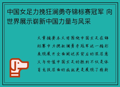 中国女足力挽狂澜勇夺锦标赛冠军 向世界展示崭新中国力量与风采