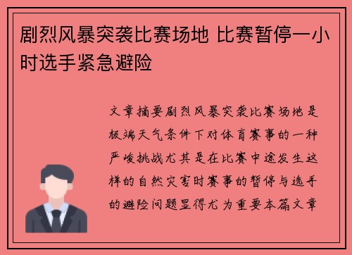 剧烈风暴突袭比赛场地 比赛暂停一小时选手紧急避险