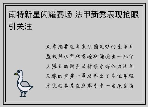 南特新星闪耀赛场 法甲新秀表现抢眼引关注