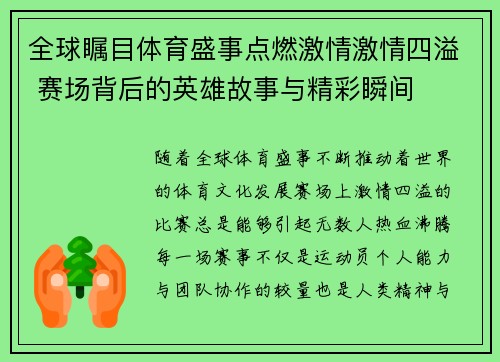 全球瞩目体育盛事点燃激情激情四溢 赛场背后的英雄故事与精彩瞬间