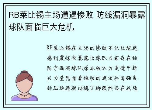 RB莱比锡主场遭遇惨败 防线漏洞暴露球队面临巨大危机