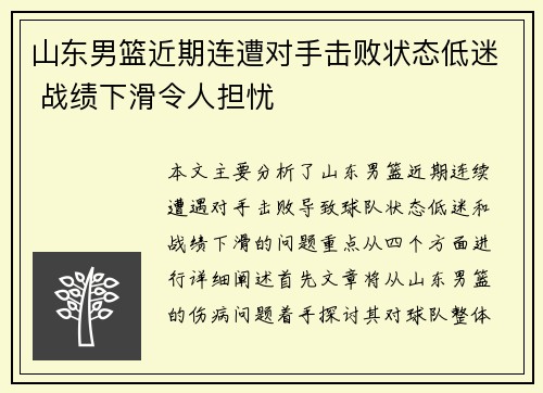 山东男篮近期连遭对手击败状态低迷 战绩下滑令人担忧