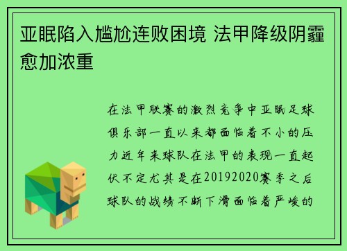 亚眠陷入尴尬连败困境 法甲降级阴霾愈加浓重
