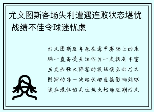 尤文图斯客场失利遭遇连败状态堪忧 战绩不佳令球迷忧虑