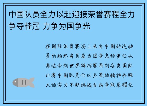 中国队员全力以赴迎接荣誉赛程全力争夺桂冠 力争为国争光