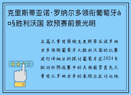 克里斯蒂亚诺·罗纳尔多领衔葡萄牙大胜利沃国 欧预赛前景光明