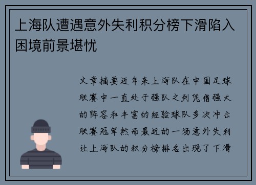 上海队遭遇意外失利积分榜下滑陷入困境前景堪忧