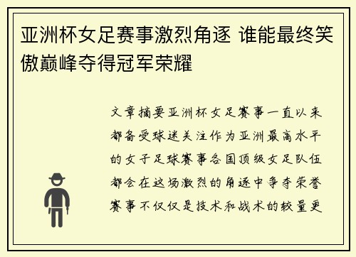 亚洲杯女足赛事激烈角逐 谁能最终笑傲巅峰夺得冠军荣耀