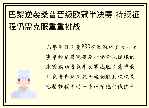 巴黎逆袭桑普晋级欧冠半决赛 持续征程仍需克服重重挑战