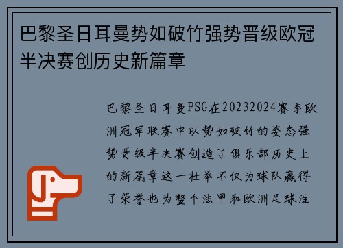 巴黎圣日耳曼势如破竹强势晋级欧冠半决赛创历史新篇章