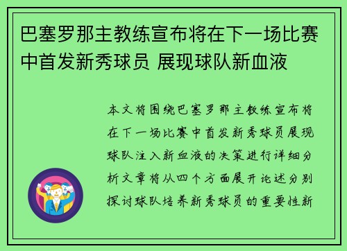 巴塞罗那主教练宣布将在下一场比赛中首发新秀球员 展现球队新血液
