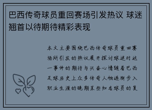 巴西传奇球员重回赛场引发热议 球迷翘首以待期待精彩表现