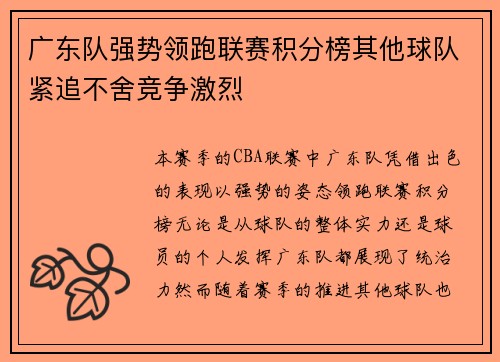 广东队强势领跑联赛积分榜其他球队紧追不舍竞争激烈