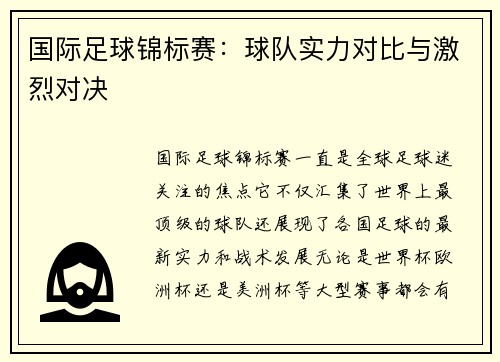 国际足球锦标赛：球队实力对比与激烈对决