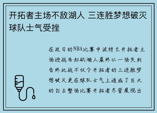 开拓者主场不敌湖人 三连胜梦想破灭球队士气受挫