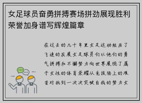 女足球员奋勇拼搏赛场拼劲展现胜利荣誉加身谱写辉煌篇章