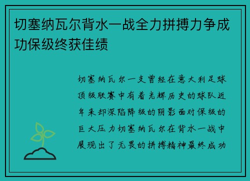 切塞纳瓦尔背水一战全力拼搏力争成功保级终获佳绩